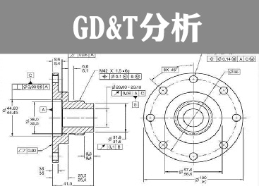 GD&T分析簡(jiǎn)述