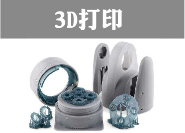 3D打印簡介-詳細案例請點擊下方圖片查看