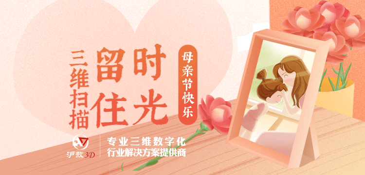 【滬敖3D】母親節(jié)快樂！用3D掃描留住時光可好？