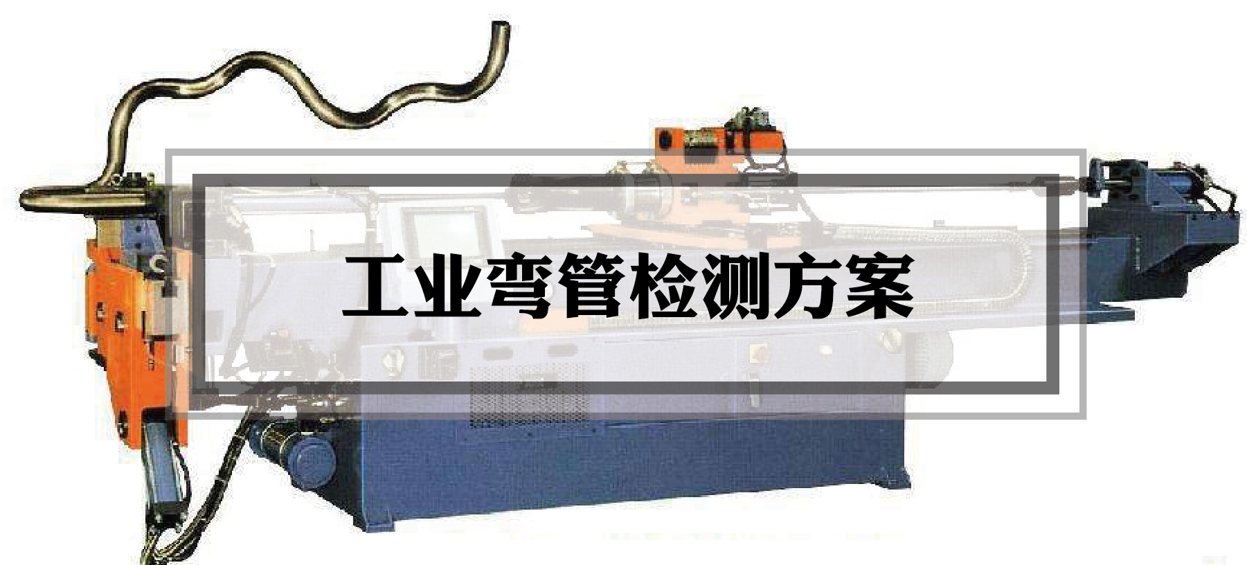 【上海滬敖3D案例】工業(yè)彎管檢測方案之三維掃描