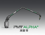 PMT測量臂E級