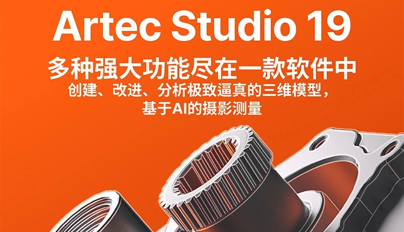 Artec 3D發(fā)布Artec Studio 19：專業(yè)3D數(shù)據(jù)捕獲與處理軟件，新增AI攝影測量功能