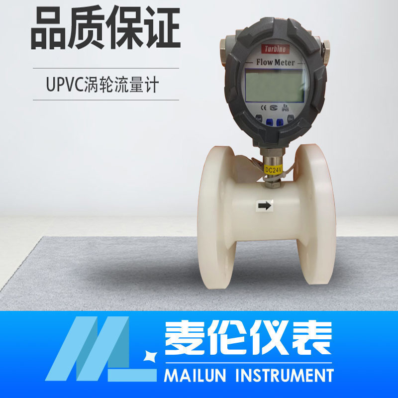 <b>UPVC材質(zhì)渦輪流量計(jì)</b>